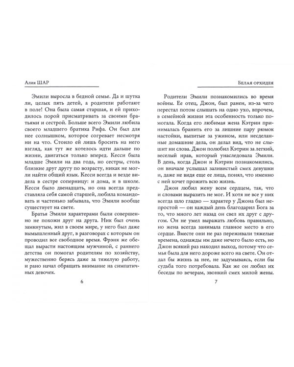 Белая орхидея (Секрет жизни)