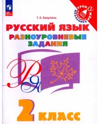 Русский язык. 2 класс. Разноуровневые задания. Учебное пособие