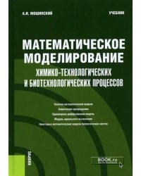 Математическое моделирование химико-технологических и биотехнологических процессов. Учебник