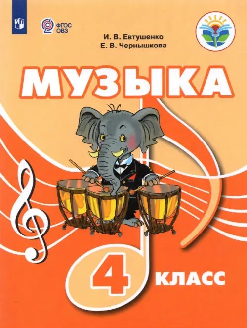 Коррекционное образование Музыка. 4 класс. Учебное пособие. Адаптированные программы. ФГОС ОВЗ