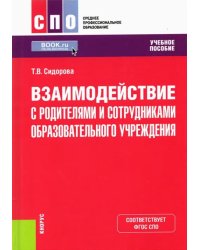 Взаимодействие с родителями и сотрудниками образовательного учреждения. Учебное пособие
