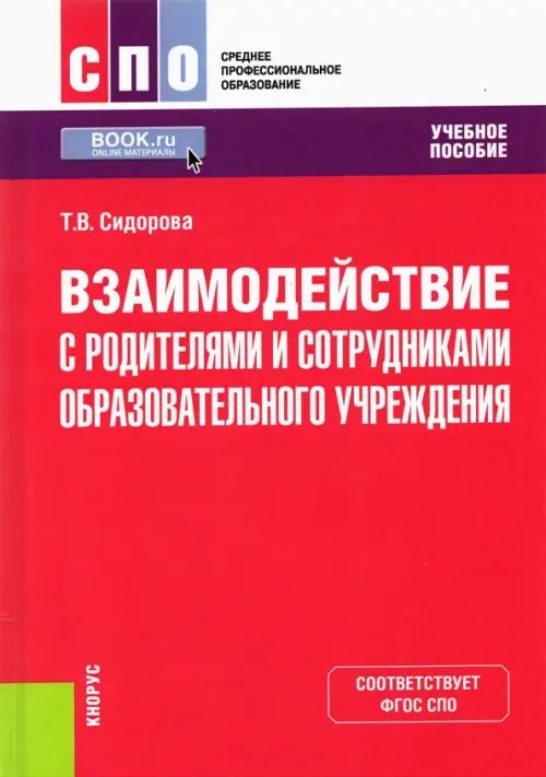 Среднее профессиональное образование (СПО) Взаимодействие с родителями и сотрудниками образовательного учреждения. Учебное пособие