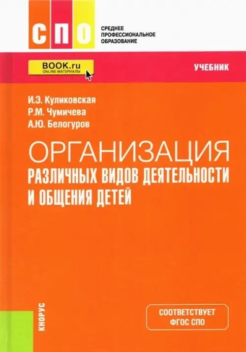 Организация различных видов деятельности и общения детей. Учебник
