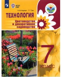 Технология. Цветоводство и декоративное садоводство. 7 класс. Учебное пособие. Интеллект. нарушения