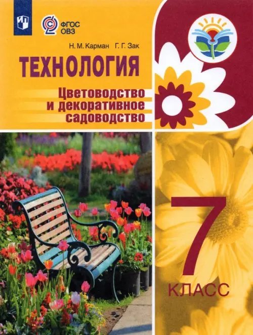 Технология. Цветоводство и декоративное садоводство. 7 класс. Учебное пособие. Интеллект. нарушения