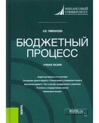 Бюджетный процесс. Учебное пособие