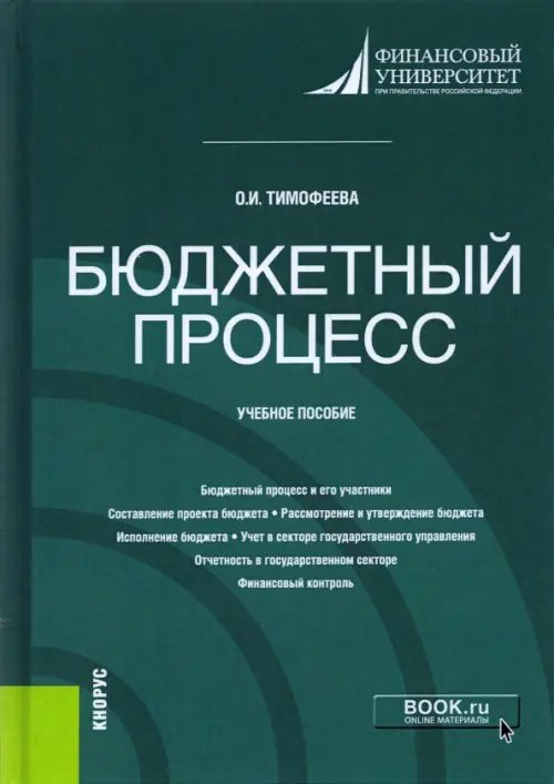 Бюджетный процесс. Учебное пособие