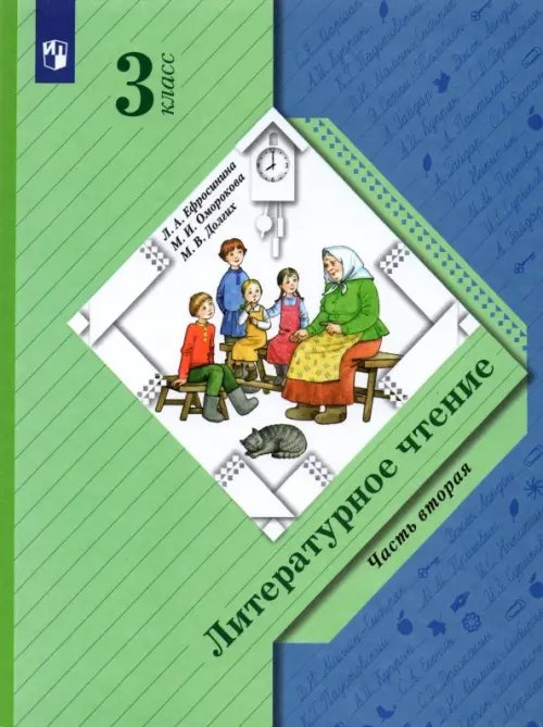 Литературное чтение. 3 класс. Учебник. В 2-х частях. Часть 2