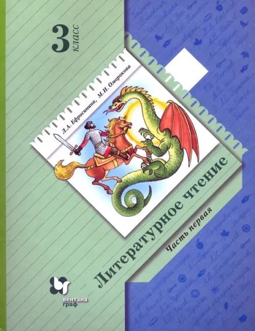 Линия УМК Ефросининой Литературное чтение (1-4) Литературное чтение. 3 класс. Учебное пособие. В 2-х частях. Часть 1