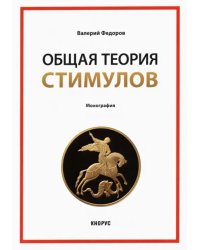 Общая теория стимулов. Монография