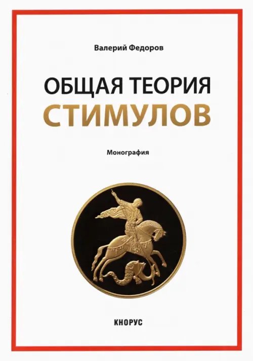 Общая теория стимулов. Монография