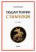 Общая теория стимулов. Монография