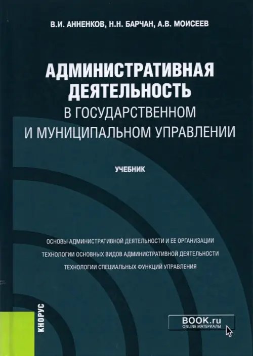 Административная деятельность в государственном и муниципальном управлении. Учебник Административная деятельность в государственном и муниципальном управлении. Учебник