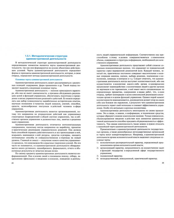 Административная деятельность в государственном и муниципальном управлении. Учебник
