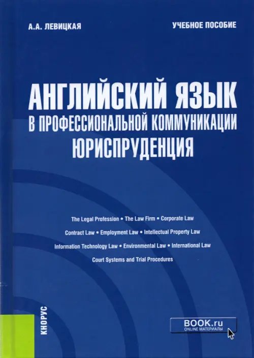 Английский язык в профессиональной коммуникации. Юриспруденция. Учебное пособие