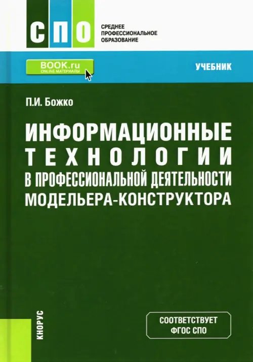 Среднее профессиональное образование (СПО) Информационные технологии в профессиональной деятельности модельера-конструктора. Учебник
