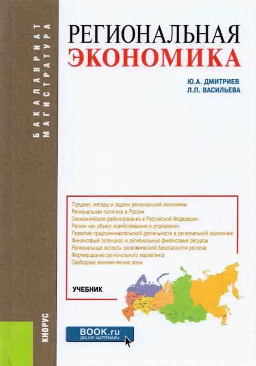 Региональная экономика. Учебник