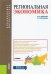 Региональная экономика. Учебник