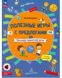 Полезные игры с предлогами У, НА. Тетрадь № 1. ФГОС ДО