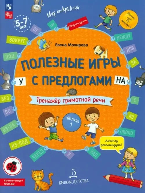 Мир открытий Полезные игры с предлогами У, НА. Тетрадь № 1. ФГОС ДО