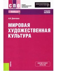 Мировая художественная культура. Учебное пособие