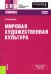 Мировая художественная культура. Учебное пособие
