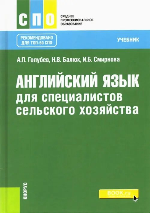Среднее профессиональное образование (СПО) Английский язык для специалистов сельского хозяйства