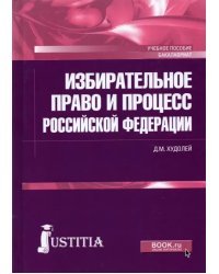 Избирательное право и процесс Российской Федерации. Учебное пособие