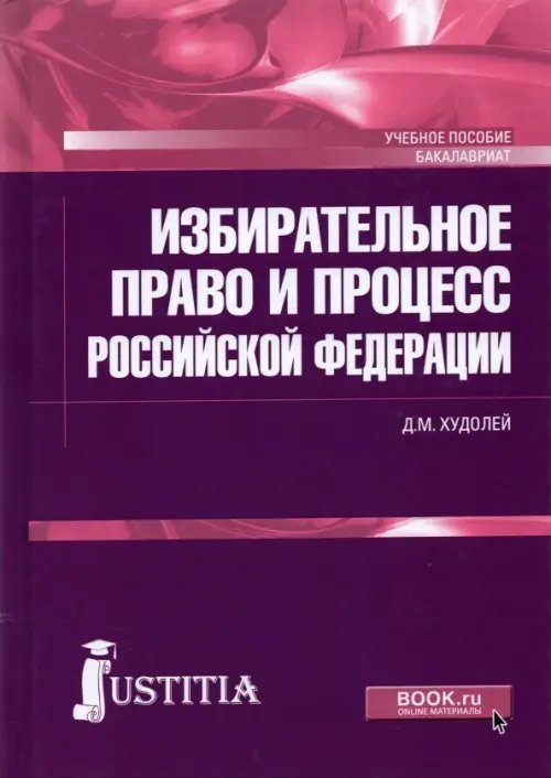Избирательное право и процесс Российской Федерации. Учебное пособие