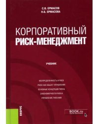 Корпоративный риск-менеджмент. Учебник