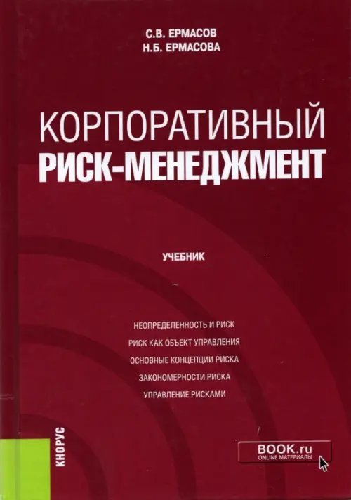 Бакалавриат. Магистратура Корпоративный риск-менеджмент. Учебник
