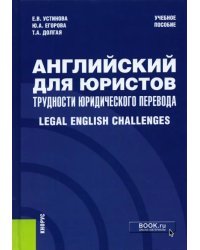 Английский для юристов. Трудности юридического перевода. Legal English Challenges