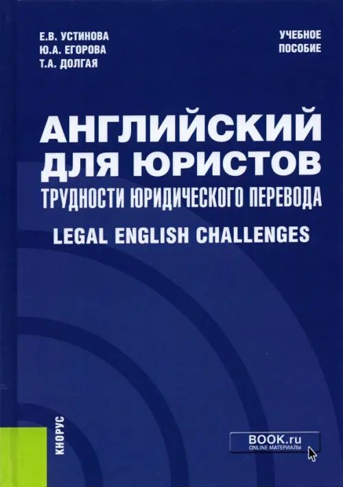 Английский для юристов. Трудности юридического перевода. Legal English Challenges