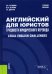 Английский для юристов. Трудности юридического перевода. Legal English Challenges
