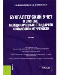Бухгалтерский учет в системе международных стандартов финансовой отчетности. Учебник