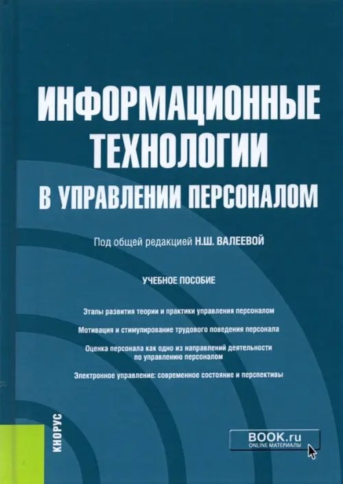 Бакалавриат Информационные технологии в управлении персоналом