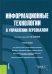 Информационные технологии в управлении персоналом