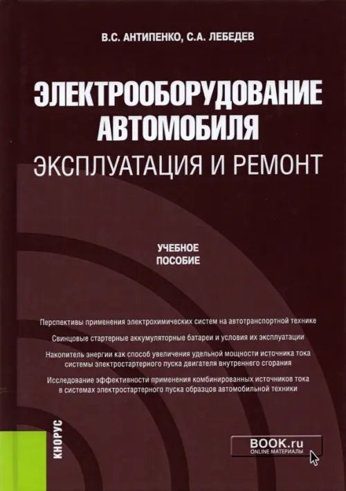 Электрооборудование автомобиля. Эксплуатация и ремонт. Учебное пособие Электрооборудование автомобиля. Эксплуатация и ремонт. Учебное пособие
