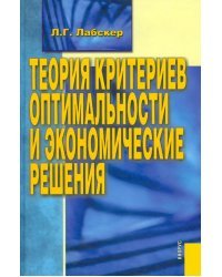Теория критериев оптимальности и экономические решения