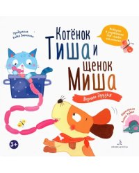 Котенок Тиша и щенок Миша. Верные друзья