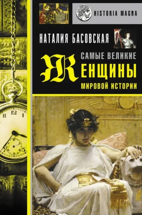 История с Наталией Басовской Самые великие женщины мировой истории