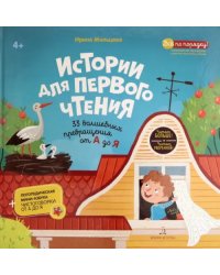 Истории для первого чтения. 33 волшебных превращений от А до Я
