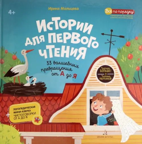Все по порядку! Истории для первого чтения. 33 волшебных превращений от А до Я