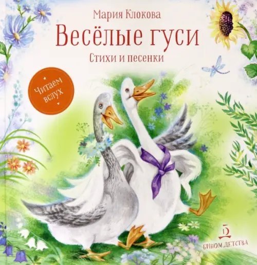 Читаем вслух Весёлые гуси. Стихи и песенки