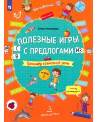 Полезные игры с предлогами С, В, ИЗ. Тетрадь № 2. ФГОС ДО