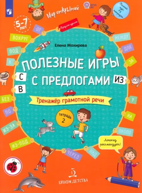Мир открытий Полезные игры с предлогами С, В, ИЗ. Тетрадь № 2. ФГОС ДО