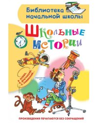 Школьные истории