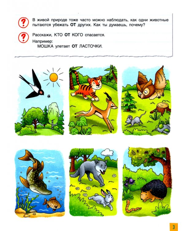 Полезные игры с предлогами ОТ, К, ПО, ДО. Тетрадь № 3. ФГОС ДО