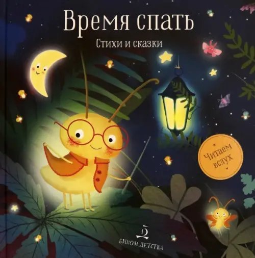 Читаем вслух Время спать. Стихи и сказки на ночь