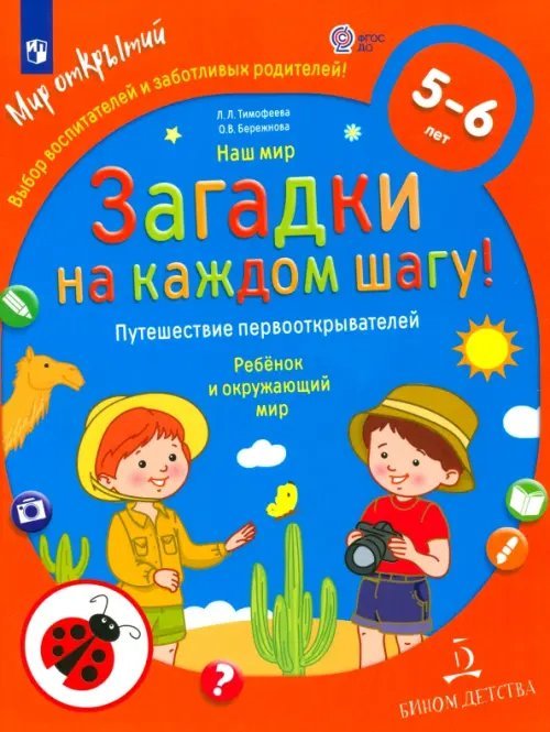 Наш мир. Загадки на каждом шагу. Путешествие первооткрывателей. 5-6 лет